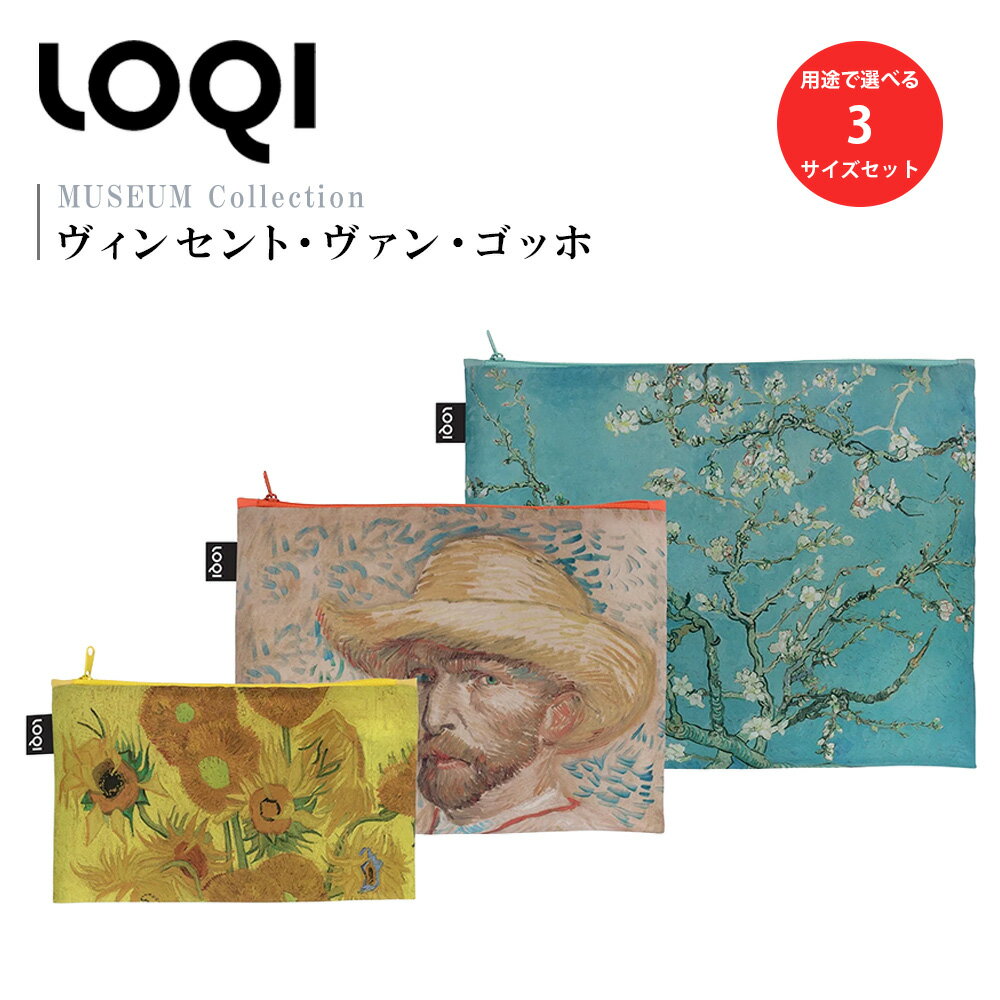 LOQI（ローキー） ジップポケット VINCENT VAN GOGH ヴィンセント・ヴァン・ゴッホ Recycled Zip Pockets 【ひまわり / 自画像 / アーモンドの木の花】 | コスメポーチ ステーショナリーケース マスクケース バッグインバッグ