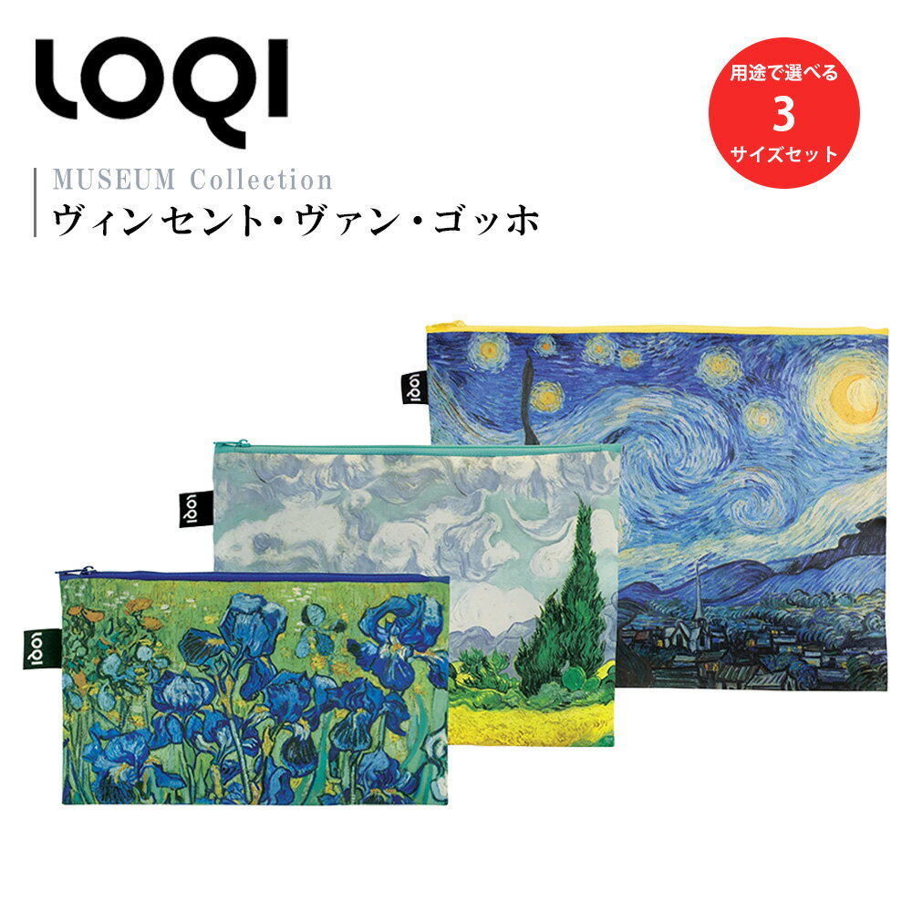 LOQI（ローキー） ジップポケット VINCENT VAN GOGH ヴィンセント・ヴァン・ゴッホ Recycled Zip Pockets 【アイリス / 糸杉のある麦畑 / 星月夜】 | コスメポーチ ステーショナリーケース マスクケース バッグインバッグ