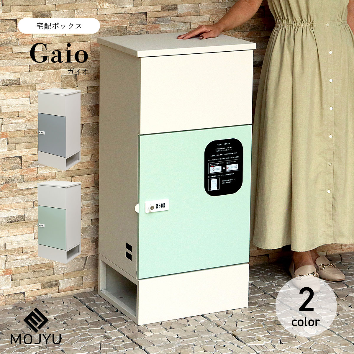 Rakuten - 宅配ボックス Gaio ガイオ / MOJYU / 置き型 / 宅配箱 / ダイヤルロック / シリンダー錠 / 鍵付き / スリット窓付き / 宅配便 / 置き配 / エクステリア / おしゃれ / シンプル / 2Way 【北海道・沖縄・離島 お届け不可】