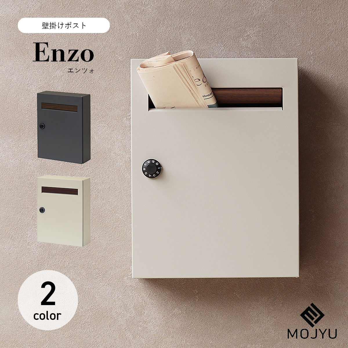 樂天商城 - 壁掛けポスト Enzo エンツォ / MOJYU / ポスト / 壁掛け / ダイヤルロック / 鍵付き / 茶封筒角型2号 / レターパックライト / エクステリア / おしゃれ / シンプル / モダン 【北海道・沖縄・離島 お届け不可】