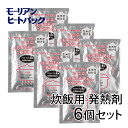 モーリアンヒートパック 炊飯用 発熱剤 6個セット / キャンプ アウトドア 登山 釣り 備蓄品