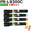 【即納品】【4色セット】エヌイーシー用 PR-L9300C-19 PR-L9300C-18 PR-L9300C-17 PR-L9300C-16 (PR-L9300C-14 PR-L9300C-13 PR-L9300C-12 PR-L9300C-11の大容量) リサイクルトナーカートリッジ 【沖縄・離島 お届け不可】