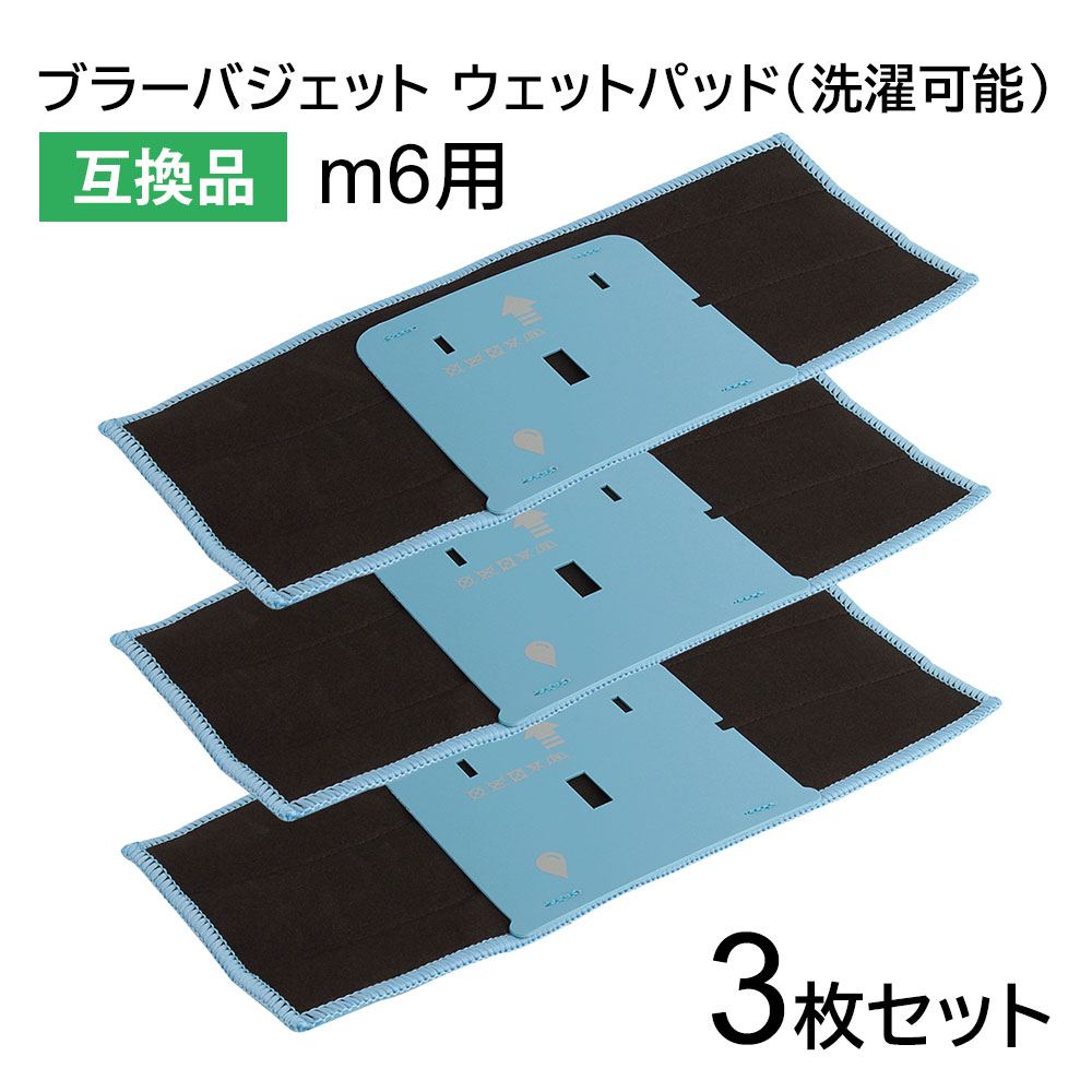 【スーパーSALE期間 10%OFF特価】 ブラーバジェット m6用 洗濯可能ウェットパッド 互換品 3枚セット