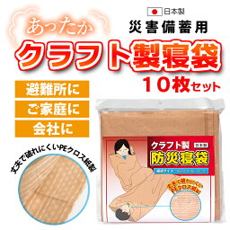 防災寝袋 クラフト製（PEクロス）10枚セット / 非常用 / 災害用 / 防災用品 / 避難所 / 防寒 / 緊急時 / 備蓄品 / 車内 / 大型ごみ袋 / シュラフ / 寒さ対策 / アウトドア / 日本製【沖縄・離島 お届け不可】【代引き不可】