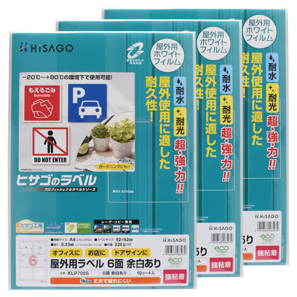  ヒサゴ 屋外用ラベル 強粘着 A4 6面 余白あり 角丸 ラベルシール 耐水 耐光 KLP700S