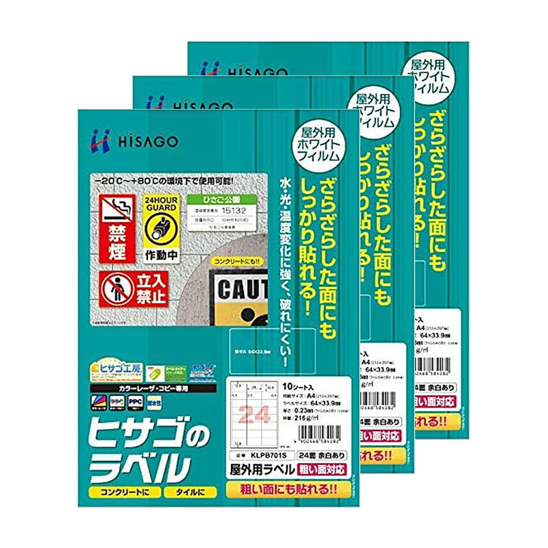 【3セット】 ヒサゴ 屋外用ラベル 粗い面対応 A4 24面 余白あり 角丸 ラベルシール 耐水 耐光 KLPB701S