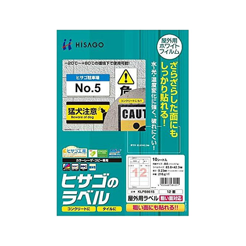 ヒサゴ 屋外用ラベル 粗い面対応 A4 12面 角丸 ラベルシール 耐水 耐光 KLPB861S