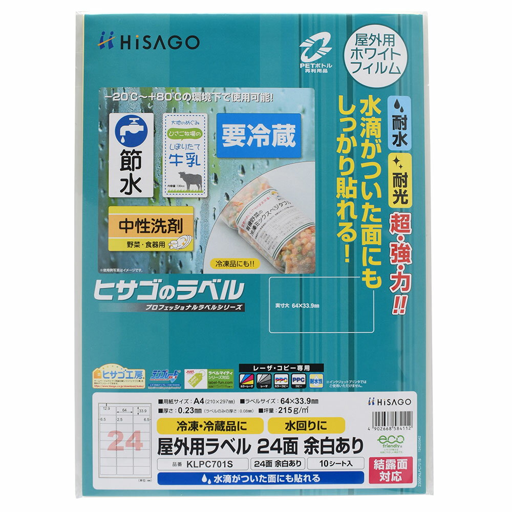 Rakuten - ヒサゴ 屋外用ラベル 結露面対応 A4 24面 余白あり 角丸 ラベルシール 耐水 耐光 KLPC701S