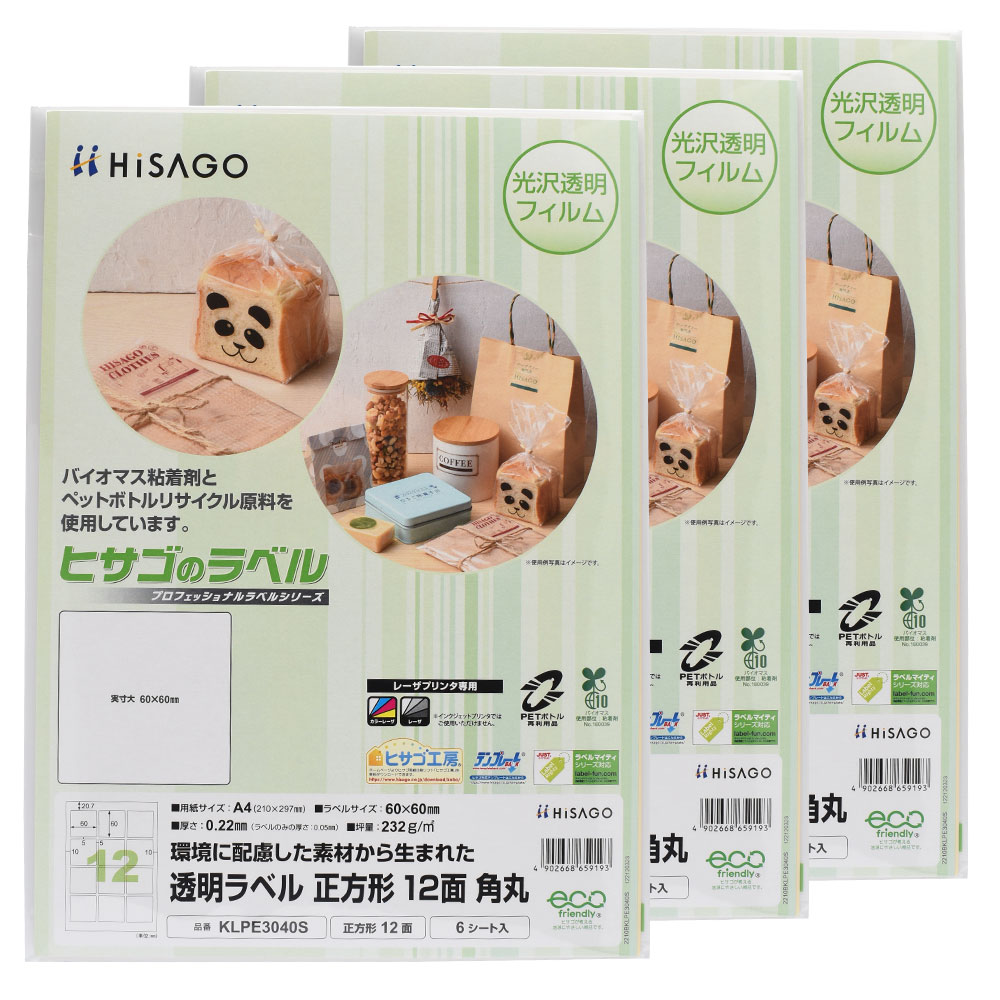 Rakuten - 【3セット】 ヒサゴ 透明ラベル A4 正方形 12面 角丸 ラベルシール KLPE3040S