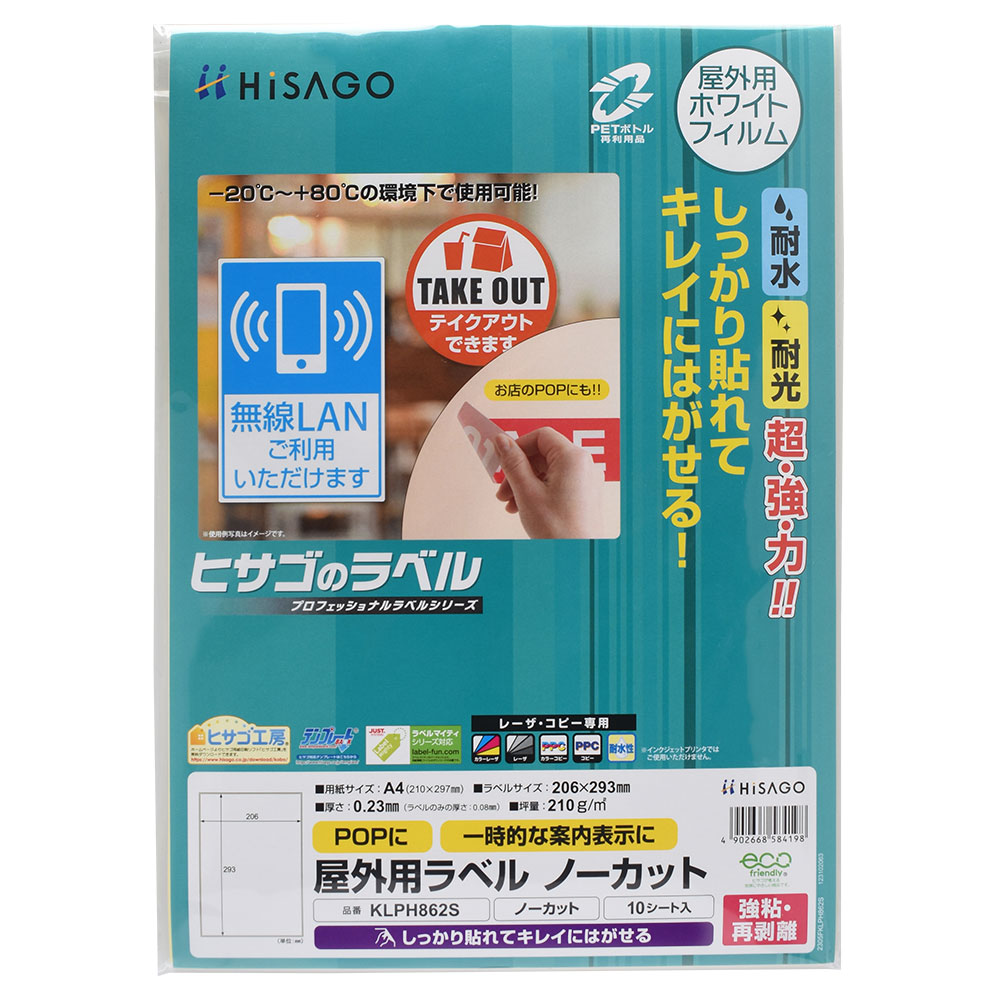 1セットはこちら 》 3セットはこちら 》 商品詳細 商品名 屋外用ラベル 強粘再剥離 A4 1面 ノーカット 角丸 品番 KLPH862S シート枚数 10シート サイズ A4 210×297mm ラベルサイズ 206×293mm ラベル枚数 1枚/シート 紙厚 0.23mm 坪量 210g/m2程度 素材 ホワイトPETフィルム 注意事項 ※ レーザプリンタ（カラー・モノクロ）専用です。インクジェットプリンタではご使用いただけません。 特長 しっかり貼れて、きれいに剥がせる屋外用ラベルです。 水・光・温度変化に強く、屋外での使用にも適しています。 丈夫で破れにくいホワイトフィルムタイプ素材です。 ガラスなどに貼るお店のPOP用としても便利です。 製品の特性上、剥離紙より内側にラベルを設計しております。 配送方法 メール便（送料無料・代引不可）
