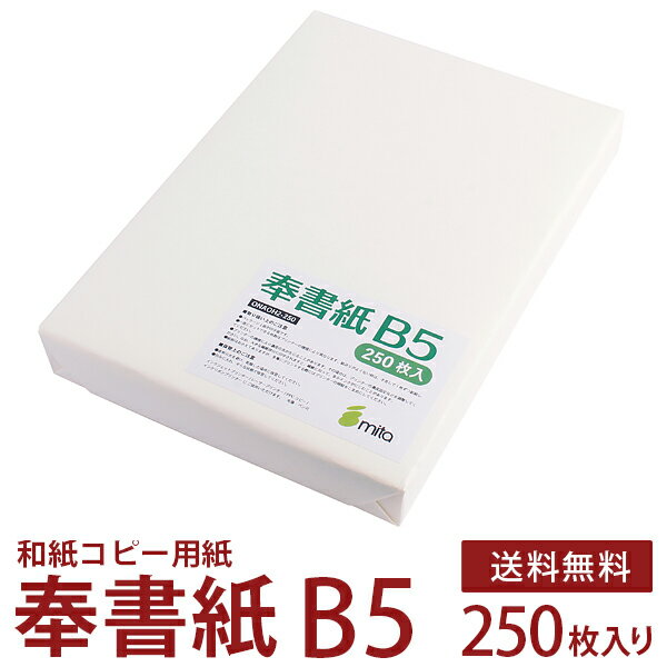 奉書紙 甲斐 和紙コピー用紙 白 B5 250枚入 レーザープリンター・インクジェットプリンター対応 ...