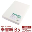 大事な要件をお伝えするための紙として、主に行政期間での公文書などや、冠婚葬祭などに使用されている 模様もない真っ白な和紙です。 A4サイズはこちら 》 B5サイズはこちら 》 商品名 奉書紙 甲斐 和紙コピー用紙 白 B5 250枚入 用紙サイズ B5 (182×257mm) 坪量 63g/m2 紙質 特徴 中性紙：長期保存にむいてます。 対応プリンター レーザープリンター、インクジェットプリンター 商品説明 奉書紙とは？ 最もベーシックな和紙の一つで、真っ白でしっかりした厚手の和紙の総称。 もともとは幕府が公文書用の紙として使用していた紙で、命令書、という意味で「奉」書と名付けられました。 現在では、大事な要件をお伝えするための紙として、主に公文書や冠婚葬祭などに使用されています。また、儀礼などの場面で文化として残り、祝詞など神事にも使われます。 紙の裏表は、紙肌が滑らかな面が表側で、ザラつきのある面が裏側です。 基本的には、滑らかなつるっとした表面に印刷をおこないますが、風合いを重視するために裏のざらっとした面でも印刷していただいて結構です。どちらが正式で、どちらが間違いということはありませんので、お好みでご使用ください。 配送方法 宅配便（送料無料） ※沖縄・離島・一部地域 お届け不可 インクジェット用紙 レーザープリンタ用紙 コピー機 コピー用紙 色付き和紙や柄入和紙の他、様々な商品を取り揃えています。▼ 和紙コピー用紙 商品一覧 ▼