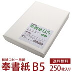 奉書紙 甲斐 和紙コピー用紙 白 B5 250枚入 レーザープリンター・インクジェットプリンター対応 公文書 冠婚葬祭 式辞 祝辞 目録 結納 家族書 親族書 のし紙 弔辞 写経用紙 神道 祝詞用 上質和紙 【沖縄・離島 お届け不可】