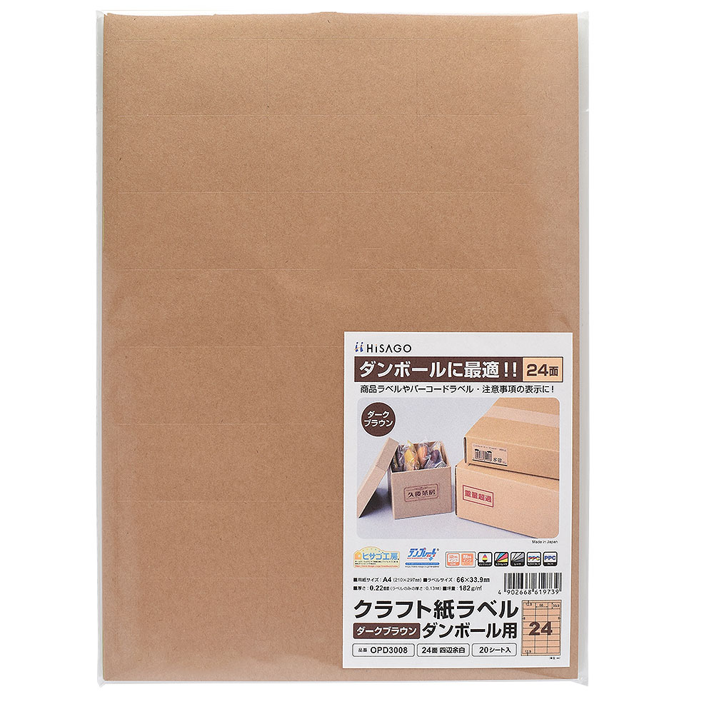Rakuten - ヒサゴ クラフト紙ラベル ダークブラウン ダンボール用 A4 24面 ラベルシール OPD3008