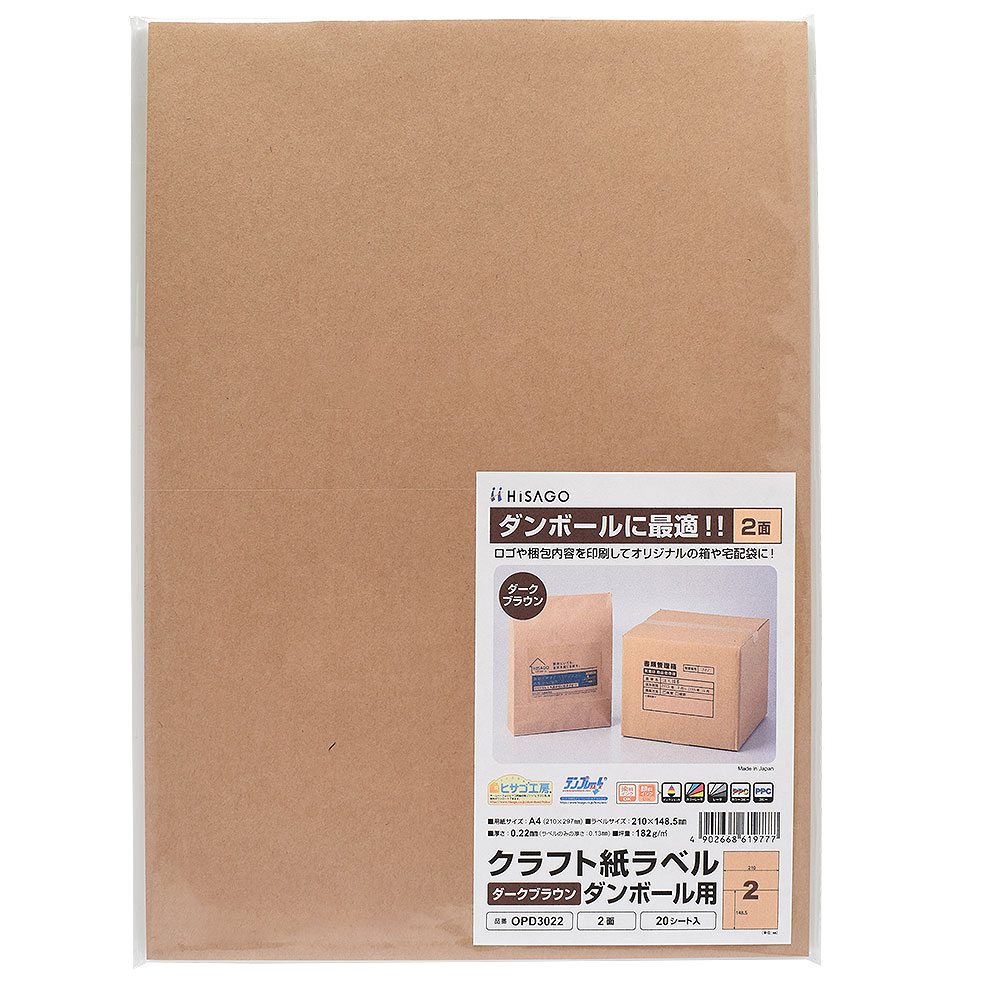 Rakuten - ヒサゴ クラフト紙ラベル ダークブラウン ダンボール用 A4 2面 ラベルシール OPD3022