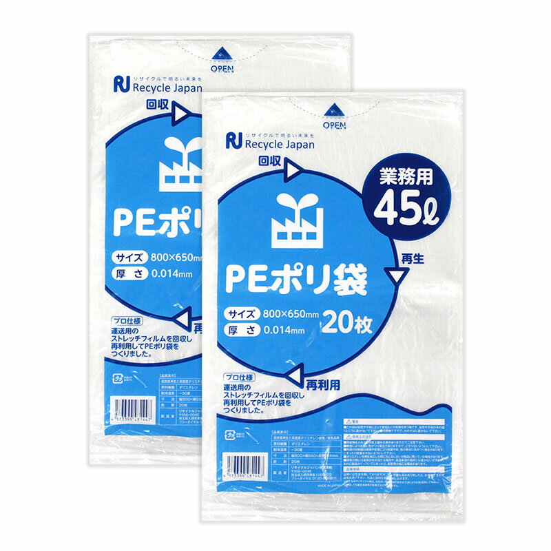 PEポリ袋 45リットル（標準） 20枚入×2セット 半透明 ごみ袋 ビニール袋 エコ袋 日本製