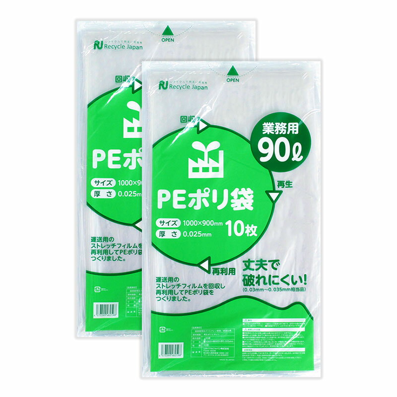 PEポリ袋 90リットル 10枚入×2セット 半透明 ごみ袋 ビニール袋 エコ袋 日本製 1