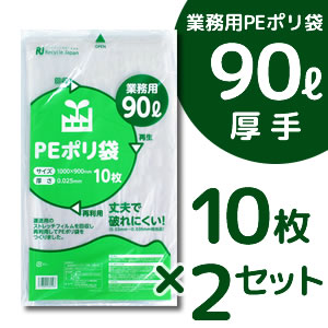 PEポリ袋 90リットル 10枚入×2セット 半透明 ごみ袋 ビニール袋 エコ袋 日本製 2