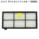 ルンバ ダストカット フィルター 800/900 シリーズ用 互換品 1個
