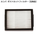 ルンバ ダストカット フィルター e5/i2/i3/i5/i7/j5/j7/j9 シリーズ用 互換品 1個