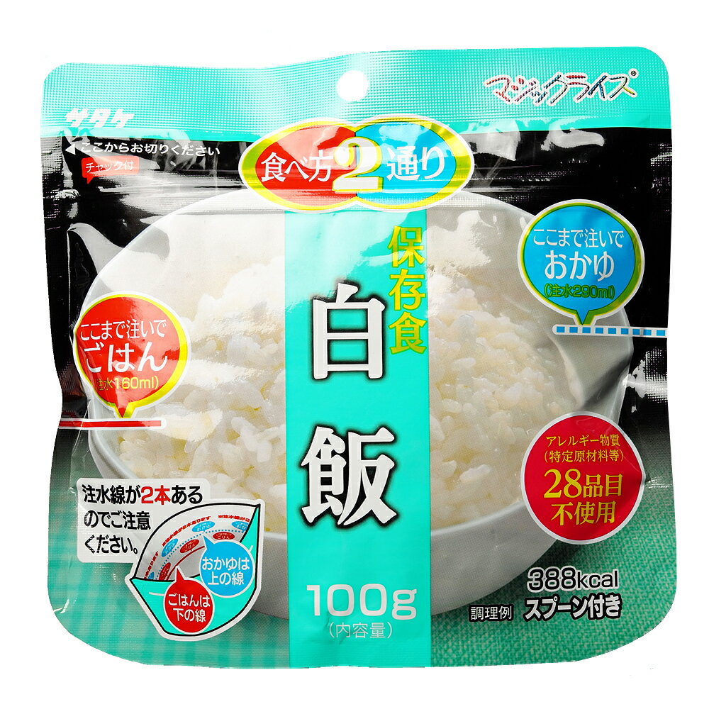 サタケ マジックライス 白飯 1食 備蓄 レジャー 登山 アウトドア 非常袋 保存期間5年 食べ方2通り おかゆ ご飯 主食 防災用品 保存食 避難袋 アルファ米 アルファ化米