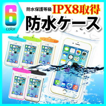 スマホ防水ケース 選べる6色 蛍光フレーム（※黒は光りません） 防水保護等級IPX8取得本体同色のネックストラップ・アームバンド（黒色）付属