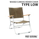 ポストジェネラル ワックスドキャンバス ローバーチェア タイプロー WAXED CANVAS ROVER CHAIR TYPE LOW ブラウン(BROWN) ...