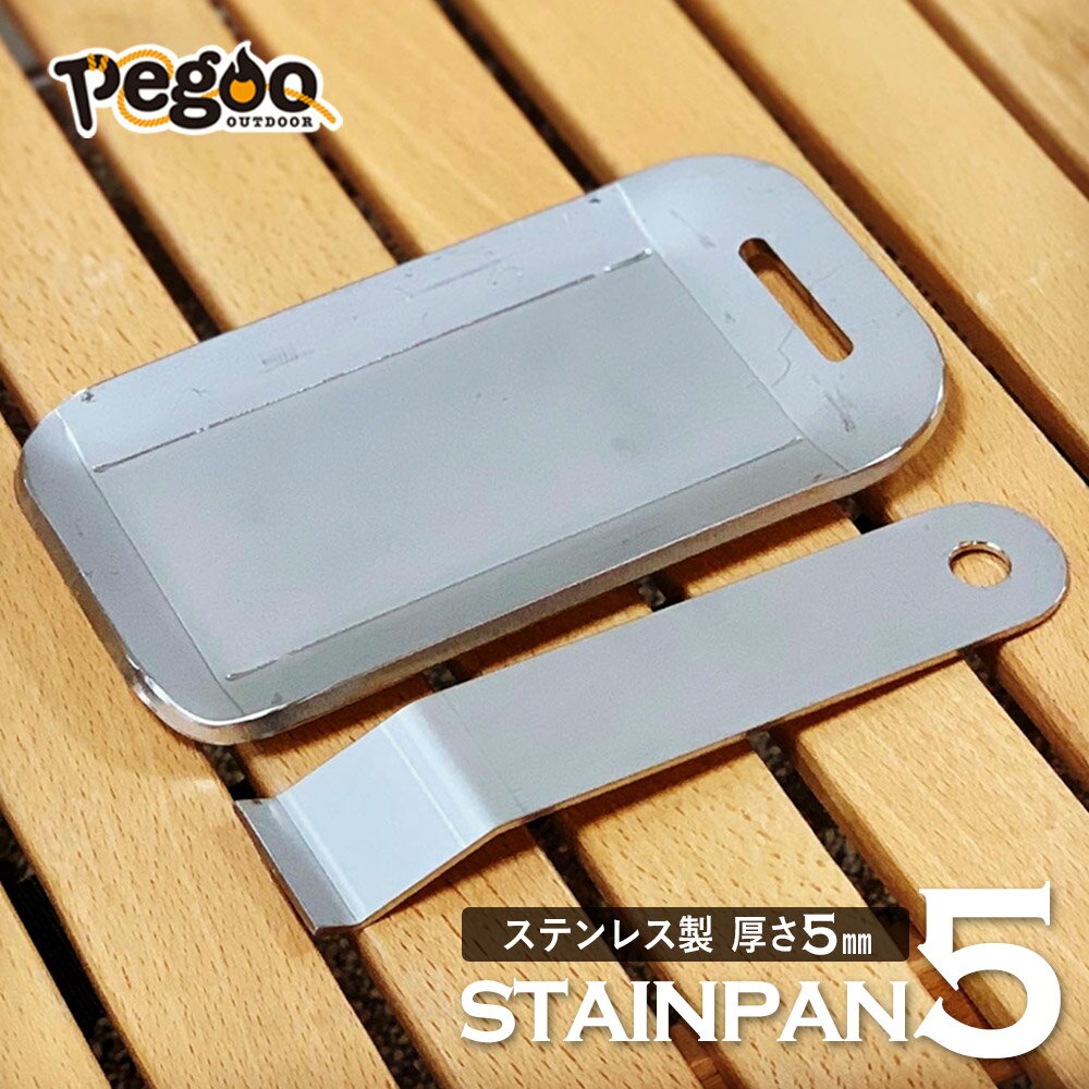 pegoo STAINPAN5 ステンレス 鉄板 キャンプ ソロ 鉄板 5mm厚アウトドア 調理器具 取っ手付き コンパクト 収納袋付き フチ有り ステーキ 焼肉 バーベキュー BBQ【沖縄・離島 お届け不可】【代引不可】 2