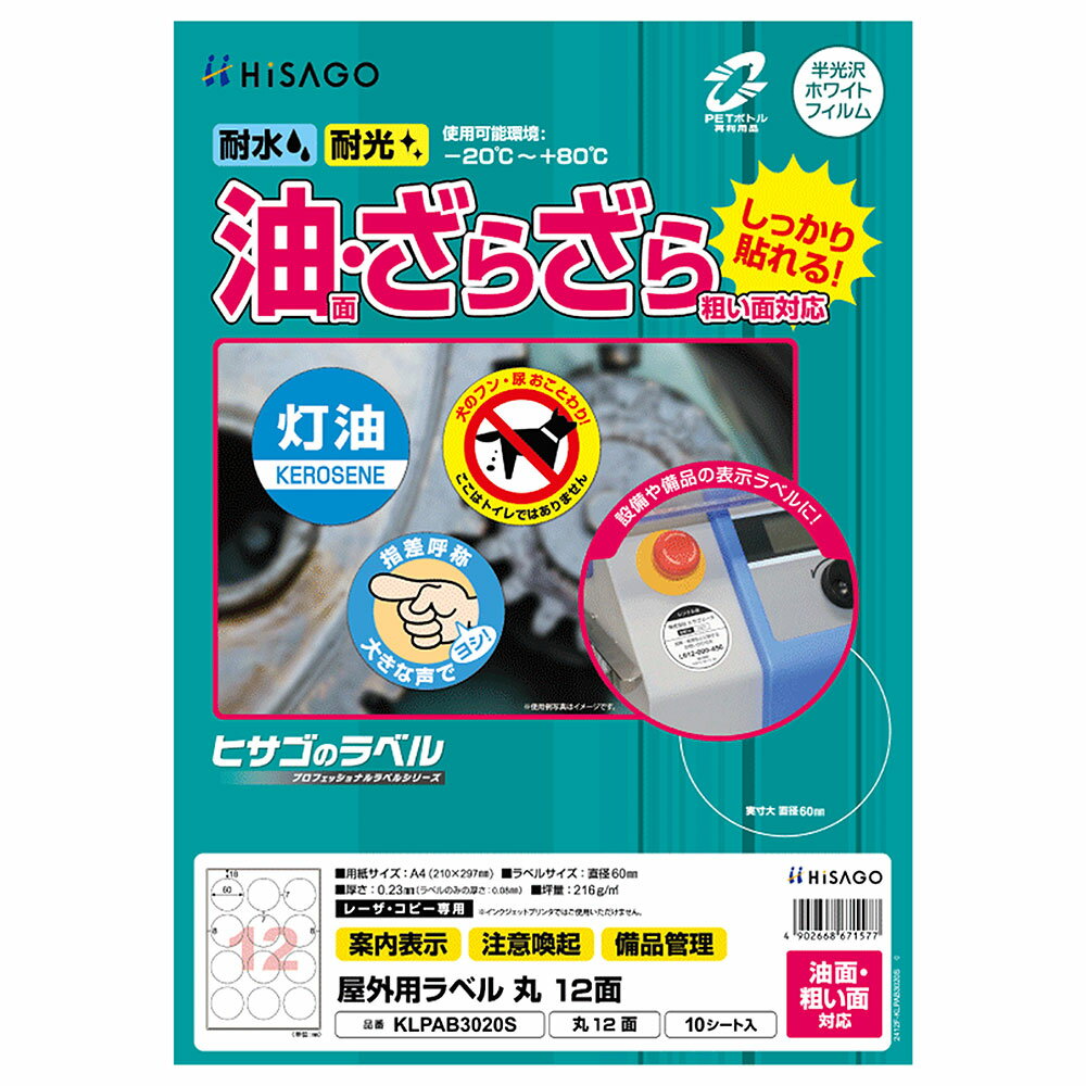 Rakuten - ヒサゴ 屋外用ラベル 油面・粗い面対応 A4 丸 12面 ラベルシール 耐水 耐光 KLPAB3020S