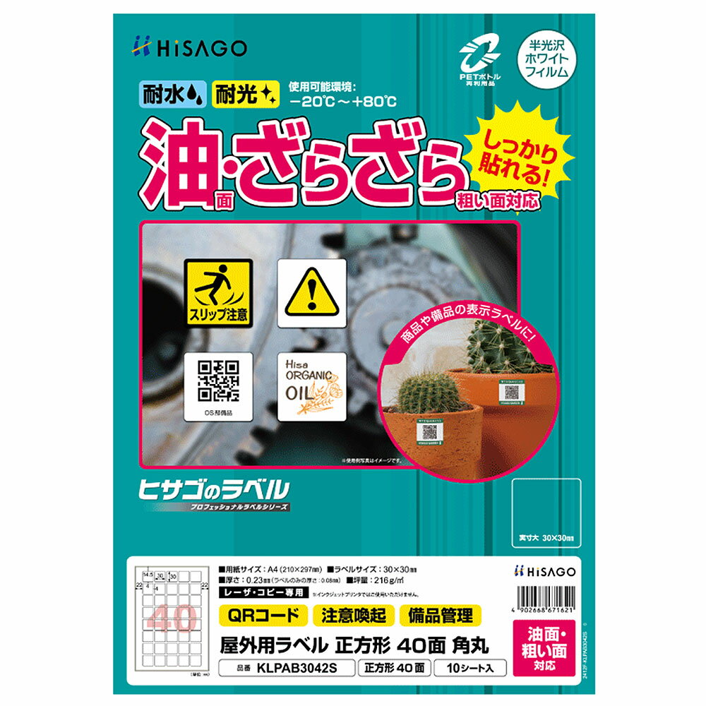 ヒサゴ 屋外用ラベル 油面・粗い面対応 A4 正方形 40面 角丸 ラベルシール 耐水 耐光 KLPAB3042S