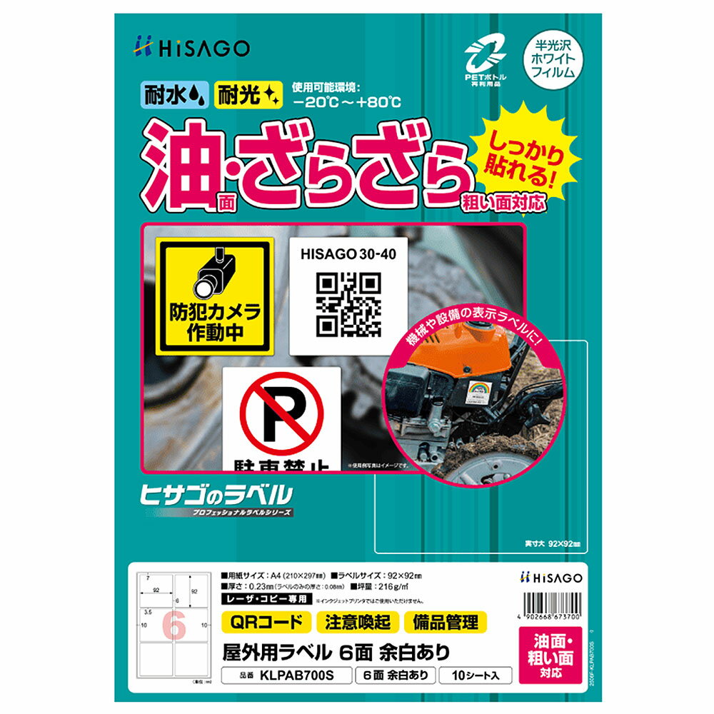 Rakuten - ヒサゴ 屋外用ラベル 油面・粗い面対応 A4 6面 余白あり 角丸 ラベルシール 耐水 耐光 KLPAB700S