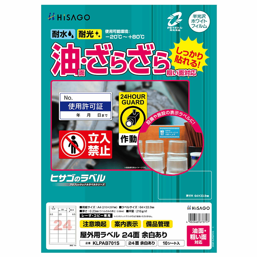 乐天商城 - ヒサゴ 屋外用ラベル 油面・粗い面対応 A4 24面 余白あり 角丸 ラベルシール 耐水 耐光 KLPAB701S