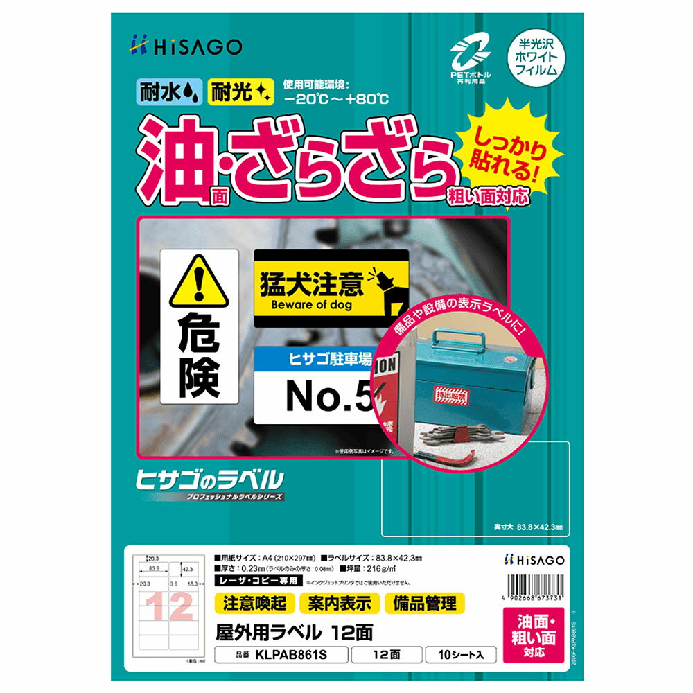 Rakuten - ヒサゴ 屋外用ラベル 油面・粗い面対応 A4 12面 角丸 ラベルシール 耐水 耐光 KLPAB861S