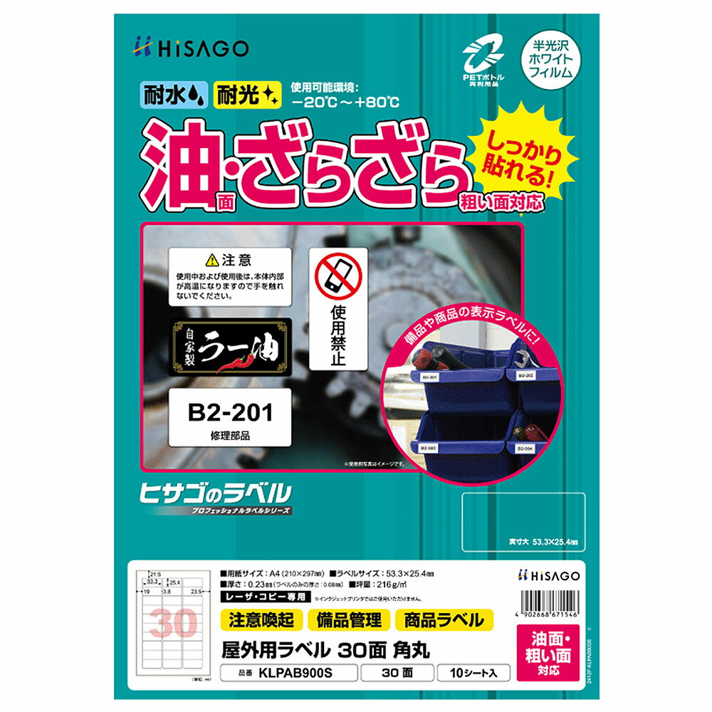 商品詳細 商品名 屋外用ラベル 油面・粗い面対応 A4 30面 角丸 品番 KLPAB900S シート枚数 10シート サイズ A4 210×297mm ラベルサイズ 53.3×25.4mm ラベル枚数 30枚(3×10)/シート 紙厚 0.23mm 坪量 216g/m2程度 素材 ホワイトPETフィルム 注意事項 ※ レーザプリンタ（カラー・モノクロ）専用です。インクジェットプリンタではご使用いただけません。 特長 油のついた面・ザラザラした面にもしっかり貼れる！ 水・光・温度変化に強く、屋外での使用にも適したラベルです。機械や設備の表示ラベルに適しています。 貼り付け後は、-20℃から＋80℃の環境下で使用可能です。 丈夫で破れにくいホワイトPETフィルム素材です。 ※PETボトル再生材を使用しています。 油のついた工具や機械、コンクリートやブロックの壁面などの表示ラベルとしておすすめです。製品の特性上、剥離紙より内側にラベルを設計しております。 配送方法 メール便（送料無料・代引不可）