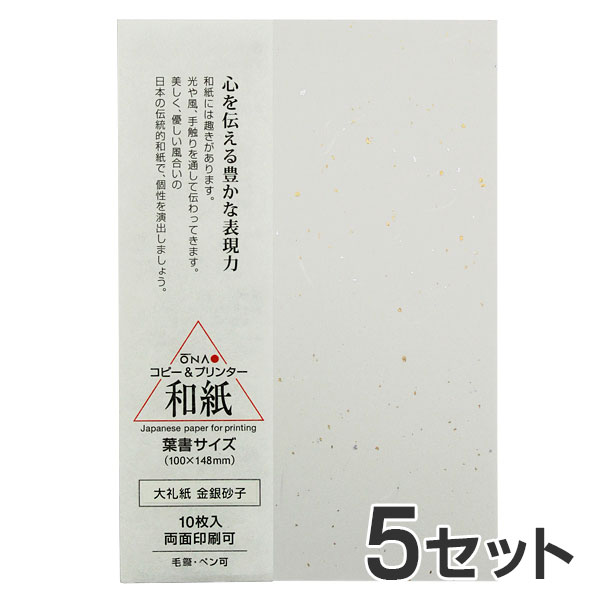 上質で高級感のあるコピー＆プリンター用和紙ハガキです。インクジェットプリンター・レーザープリンター・PPCコピーなどに対応しています。ご挨拶状・招待状・年賀状等。大礼紙とはつやのある繊維を表面に散らした優美な和紙です。こちらは金銀の砂子がちりばめられており、上品な高級感があるのが特徴です。 ビジネスやフォーマルな場面でのご使用に適しています。 結婚式などのお祝いごとにもふさわしく、招待状や各種お知らせ、また、年賀状など様々な用途にお使いいただけます。手書きの筆記にも適していて、ペンや毛筆で滑らかに書くことができます。写真を印刷して本文をペンで書くなど、プリンターと手書きを組み合わせた使い方もできます。 【バリエーション】 白 》 金銀砂子 》 【セット売り】 10枚入り単品 》 2セット 》 5セット 》 10セット 》 商品詳細 商品名 和紙 はがき 大礼紙 金銀砂子 枚数 10枚入り×5セット サイズ はがき(100×148mm) 厚み 0.35mm 両面印刷 可能 対応プリンター ・インクジェットプリンター・レーザープリンター・PPCコピー・インクリボンプリンター※毛筆やペンも可能 配送方法 メール便（送料無料・代引不可）梱包数によって宅配便になる場合がございます。 色付き和紙や柄入和紙の他、様々な商品を取り揃えています。▼ 和紙コピー用紙 商品一覧 ▼