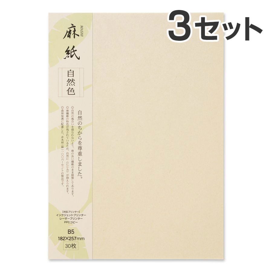 【30枚入×3セット】コピー プリンタ用紙 大直 和紙 麻紙 自然色 B5 / 挨拶状 案内状 招待状 冠婚葬祭 礼状印刷 メニュー用 印刷用紙 フォーマル 和風 インクジェット用紙 コピー用紙 レーザープリンタ インクリボンプリンタ PPCコピー