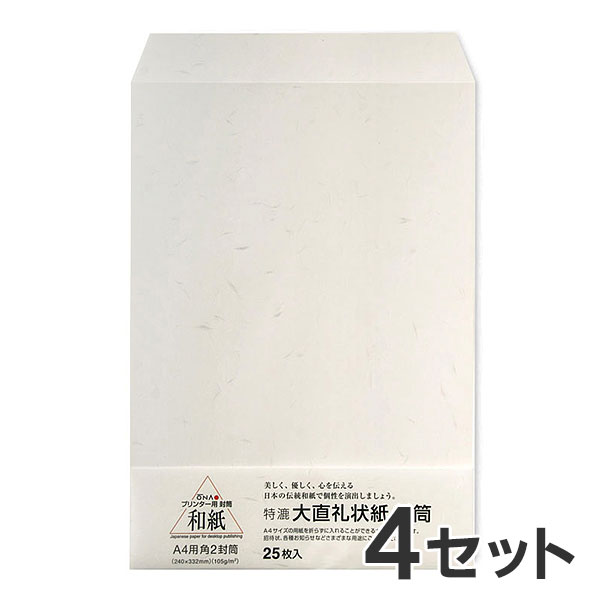 Rakuten - 【25枚入×4セット】コピー プリンタ用紙 和紙 大直礼状紙 A4用 角2封筒 / 挨拶状 案内状 招待状 冠婚葬祭 礼状印刷 メニュー用 印刷用紙 フォーマル 和風 インクジェット用紙 コピー用紙 レーザープリンタ用紙 和紙封筒【沖縄・離島 お届け不可】