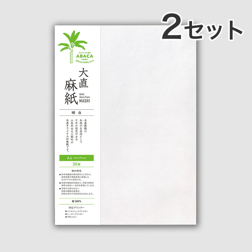 【30枚入×2セット】大直 麻紙 晒白 A4 コピー プリンター用紙 レーザープリンター・インクジェットプリンター対応 / さらししろ 和紙 あざがみ 写真用紙 和紙写真 和紙照明 和紙アート 印刷用紙 フォーマル 和風 インクジェット用紙 コピー用紙 レーザープリンタ用紙