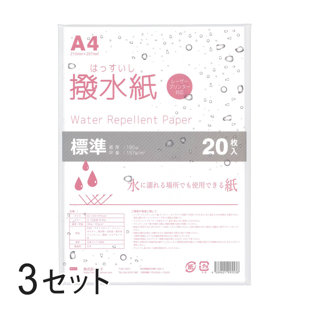 【3セット】mita 耐水用紙 撥水紙 A4 20枚入 厚み180μ