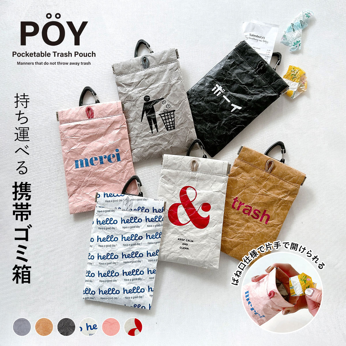 紙のような質感とアイコンデザインがかわいいタイベック素材のPOYに新柄が加わりました。お菓子の包み紙、ティッシュ、不要なレシートなど、小さなごみだけど捨てる場所がない・・・そんな時に、”とりあえず”入れておくのに便利な携帯用ミニゴミ箱です。家に帰ったら、中のゴミを捨てるだけ。 商品名 POY ポーイ SYMBOL シンボル サイズ W10 × H16 cm 素材 ポリエチレン 仕様 ばね口、背面ポケットx1、カラビナ付き 備考 お客様のモニターの設定などにより現物との色味に差異が生じる場合もございます。あらかじめご了承ください。予告なく商品パッケージ、商品仕様が変更となる場合がございます。 配送方法 メール便（送料無料）・代引き不可 キーワード：携帯ゴミ箱 / マルチケース / 小物入れ / ミニポーチ / カラビナ付き / ミニ ゴミ入れ / HEMING'S / ヘミングス / シンプル / ピクトグラム / モダン / おしゃれ / カラフル ↓↓ 関連商品一覧はこちら ↓↓POY（ポーイ）は、外出先で出てしまうちょっとしたゴミを”ポーイ”っと入れることができる携帯ゴミ箱です。 お菓子の包み紙、ティッシュ、不要なレシートなど、小さなごみだけど捨てる場所がない・・・そんな時に、”とりあえず”入れておくのに便利なアイテムです。