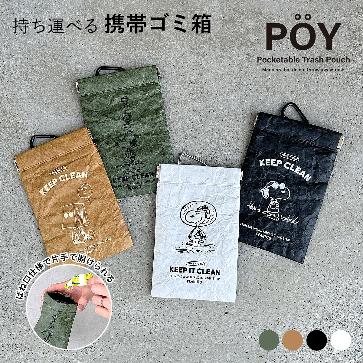 POY ポーイ PEANUTS ピーナッツ | スヌーピー / PEANUTS / ピーナッツ / 携帯ゴミ箱 / マルチケース / ..