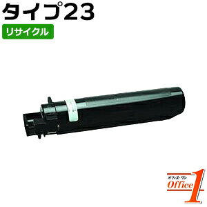 【即納品】リコー用 トナーキット タイプ23 / TYPE23 リサイクルトナーカートリッジ 【沖縄・離島 お届け不可】