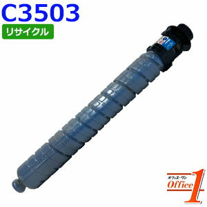 Rakuten - 【即納品】リコー用 MP トナー シアン C3503 リサイクルトナーカートリッジ 【沖縄・離島 お届け不可】
