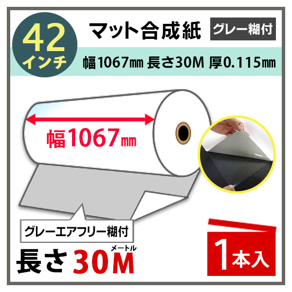 インクジェットロール紙 マット合成紙 / グレーエアフリー糊付き 幅1067mm(42インチ)×長さ30m 厚0.115mm 紙セパ プロッター用紙 大判ロール紙 大判インクジェット用紙 大判プリンター 大判印刷 ポスター印刷【沖縄・離島 お届け不可】 2