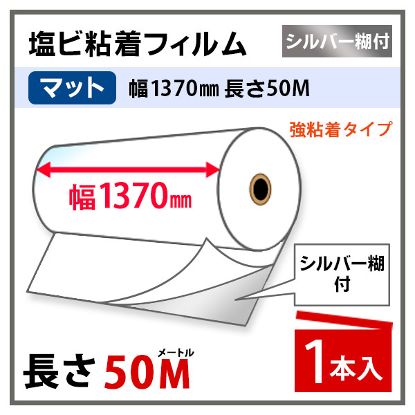 ニチエ NIJ-HSMII 中長期用 マット白塩ビ シルバー糊付 強粘着 1370mm×50m プロッター用紙 大判ロール紙 大判インクジェット用紙 大判プリンター 大判印刷 【沖縄・離島 お届け不可】 2