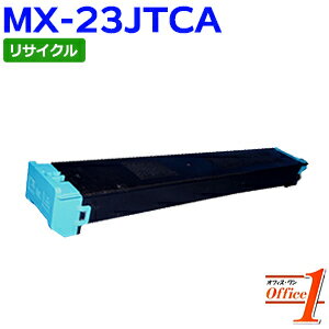 【即納品】シャープ用 MX-23JTCA シアン リサイクルトナーカートリッジ 【沖縄・離島 お届け不可】