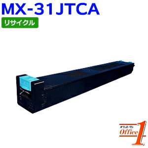 【即納品】シャープ用 MX-31JTCA シアン リサイクルトナーカートリッジ 【沖縄・離島 お届け不可】