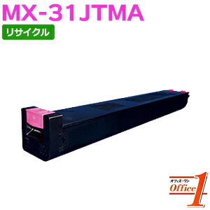 【即納品】シャープ用 MX-31JTMA マゼンタ リサイクルトナーカートリッジ 【沖縄・離島 お届け不可】