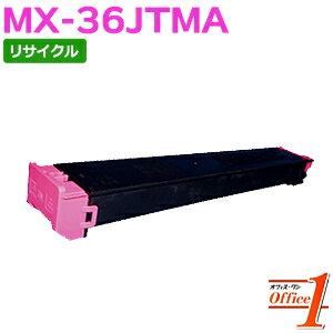 【即納品】シャープ用 MX-36JTMA マゼンタ リサイクルトナーカートリッジ 【沖縄・離島 お届け不可】