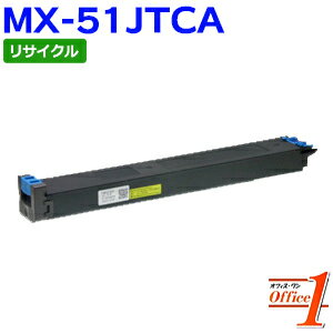 【スーパーSALE期間 20％OFF特価】 【即納品】シャープ用 MX-51JTCA シアン リサイクルトナーカートリッジ 【沖縄・離島 お届け不可】 1